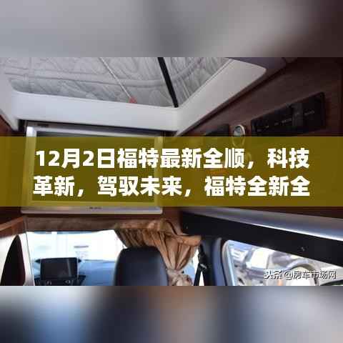 福特全新全顺重磅登场，科技革新，驾驭未来