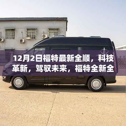 福特全新全顺重磅登场,科技革新,驾驭未来