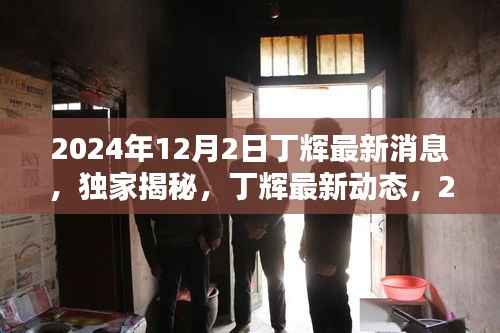 独家揭秘,丁辉2024年最新动态与耀眼瞬间回顾