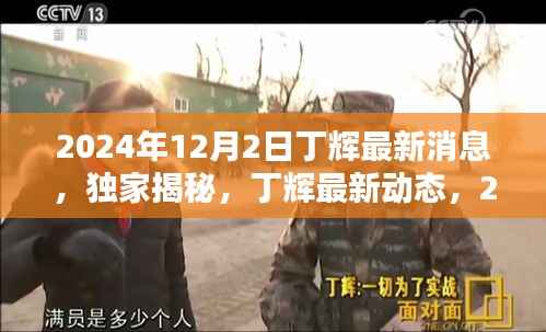独家揭秘,丁辉2024年最新动态与耀眼瞬间回顾