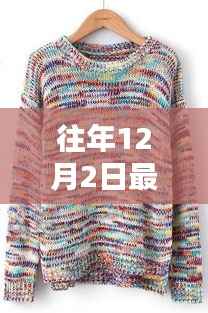 往年12月2日最新毛衣开衫,时光印记,历年十二月二日毛衣开衫的时尚轨迹与影响