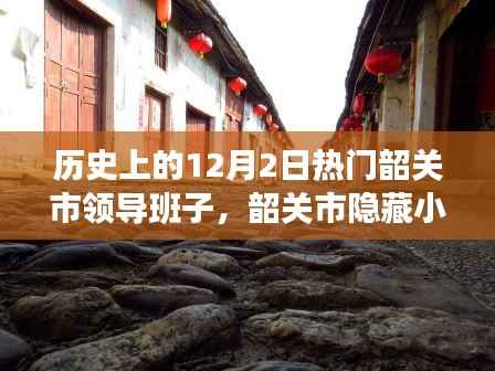 韶关市历史领导风采与独特小店魅力的探寻,12月2日热门韶关市领导与隐藏小巷的秘密