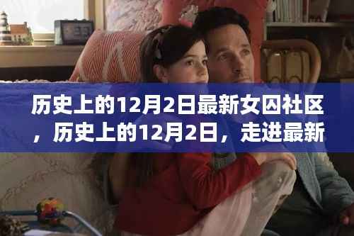 历史上的12月2日,走进最新女囚社区,深度解读背后的意义与影响
