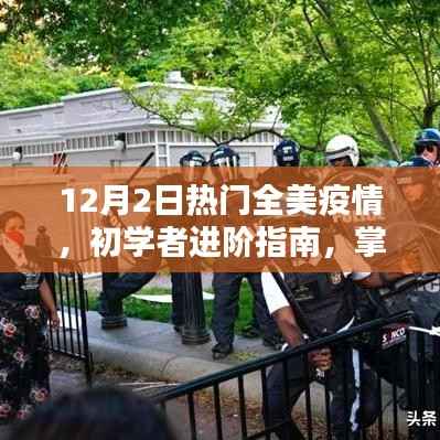 全美疫情应对策略与必备技能进阶指南(初学者版,12月2日更新)