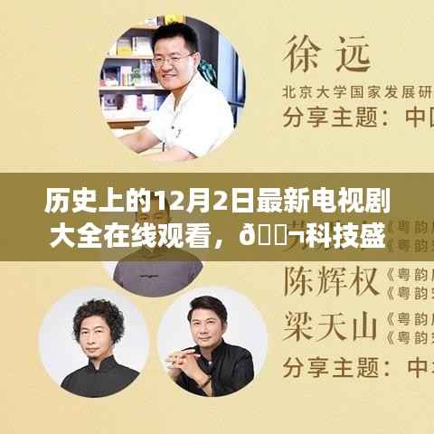 历史上的12月2日,全新电视剧在线观看平台科技盛宴震撼上线!