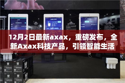 全新Axax科技产品重磅发布,引领智能生活新纪元