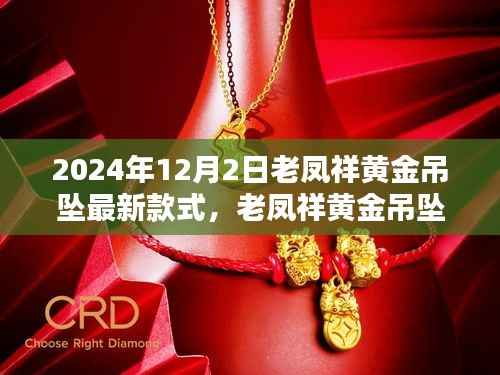 老凤祥黄金吊坠革新之作,科技璀璨,引领生活风尚新潮流(2024年最新款式)