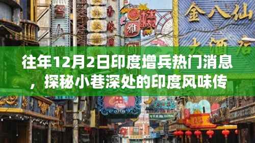 印度增兵背后的独特风味之旅,小巷深处的传奇小店探秘