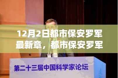 智能守护者体验报告,都市保安罗军的新科技之星章节