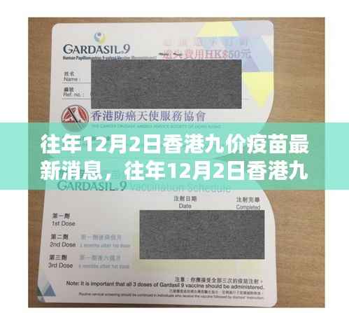 香港往年12月2日九价疫苗最新动态与深度解析