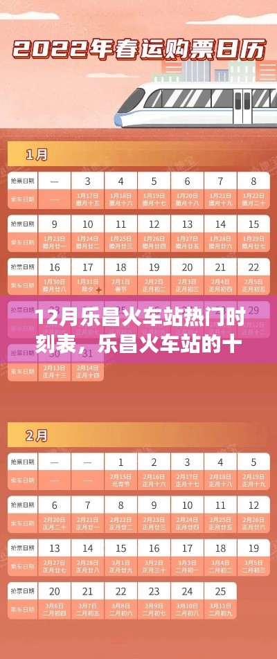 乐昌火车站十二月时刻表揭秘,温馨之旅与友情的暖冬之旅