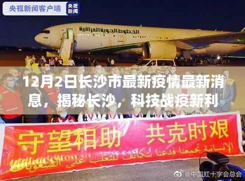 长沙市疫情防控智能系统体验报告,揭秘科技战疫新利器,最新疫情消息速递