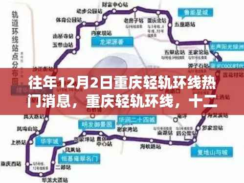 重庆轻轨环线十二月二日热门消息回顾,时光印记的轨迹