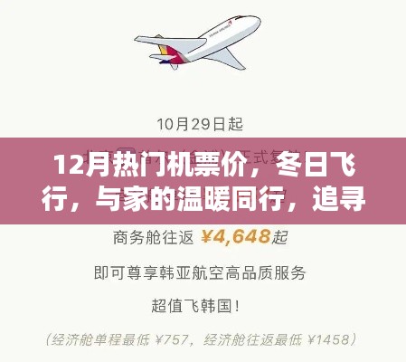 12月热门机票特惠,冬日飞行寻觅家的温暖情缘