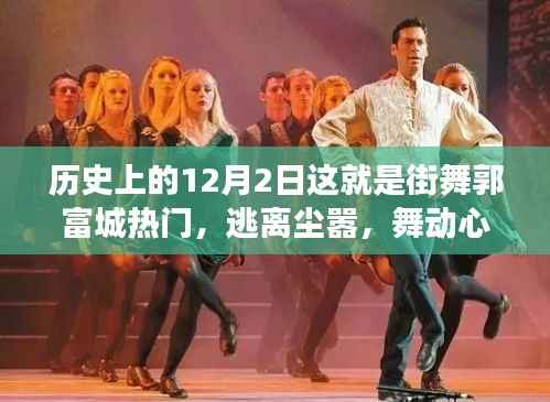 郭富城街舞之旅,舞动心灵与探寻自然美景的治愈力量纪实