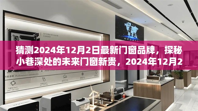 探秘未来门窗新贵,揭秘小巷深处的传奇品牌传奇,展望2024年门窗品牌新动向——值得期待的品牌传奇揭晓于2024年12月2日