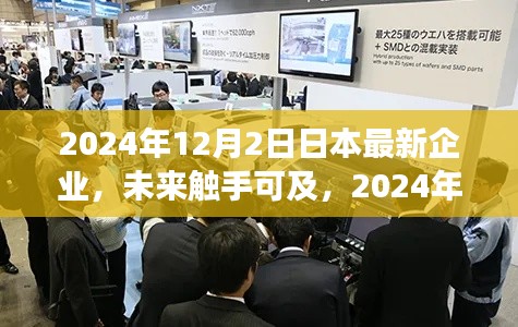 2024年日本科技企业最新高科技产品介绍,未来触手可及