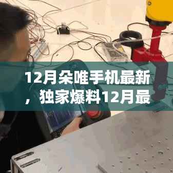 独家爆料,朵唯手机最新款,科技与时尚的完美结合!