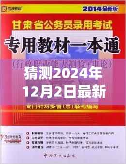 猜测2024年12月2日最新初级教材,揭秘未来教育新篇章,预测2024年最新初级教材概览