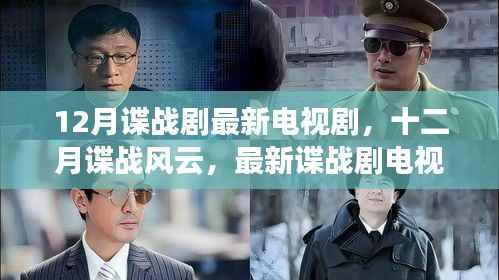 十二月谍战风云,最新电视剧探秘与剧情解析