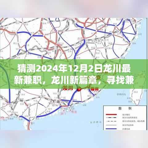 龙川兼职新篇章,寻找温暖日常的兼职机会(预测2024年12月2日)