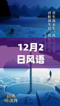 12月2日风语热门歌曲,12月2日,跟着风语热门歌曲扬帆踏向自然之旅,寻找内心的宁静与平和