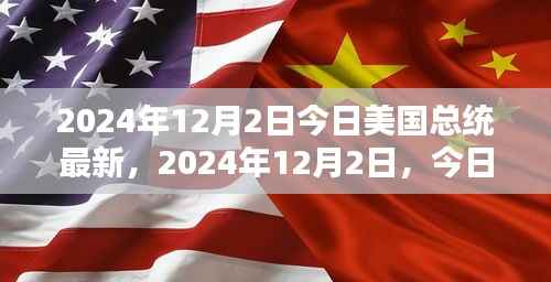 2024年12月2日今日美国总统最新,2024年12月2日,今日美国总统的最新篇章,时代背景下的领导力重塑