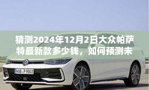 未来大众帕萨特最新款价格预测指南,2024年12月预计价格揭晓