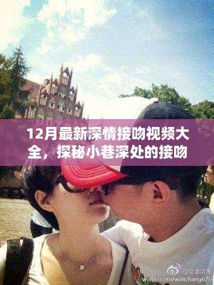 探秘小巷深处的接吻圣地,最新深情接吻视频集锦,独家呈现