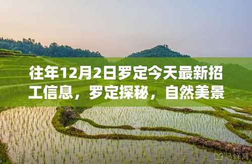 罗定最新招工信息与自然美景探秘之旅,寻找内心的宁静港湾