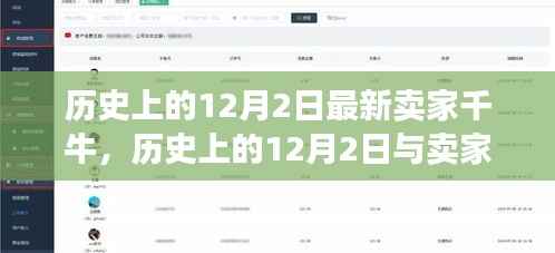 历史上的12月2日,卖家千牛的新视角探索
