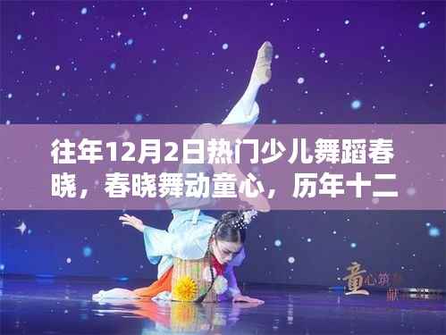 历年十二月二日热门少儿舞蹈春晓舞动童心盛况回顾与回顾