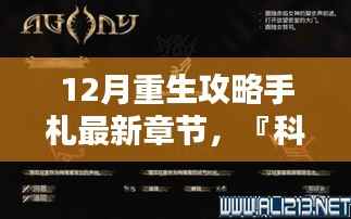 『科技重生引领未来风潮，最新重生攻略手札揭秘十二月科技产品』