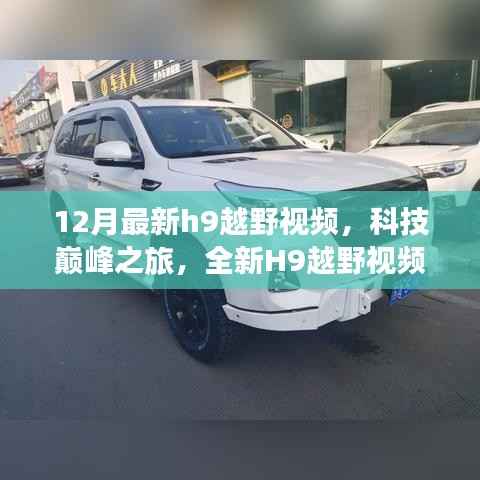 科技巅峰之旅，全新H9越野视频引领越野新时代风潮