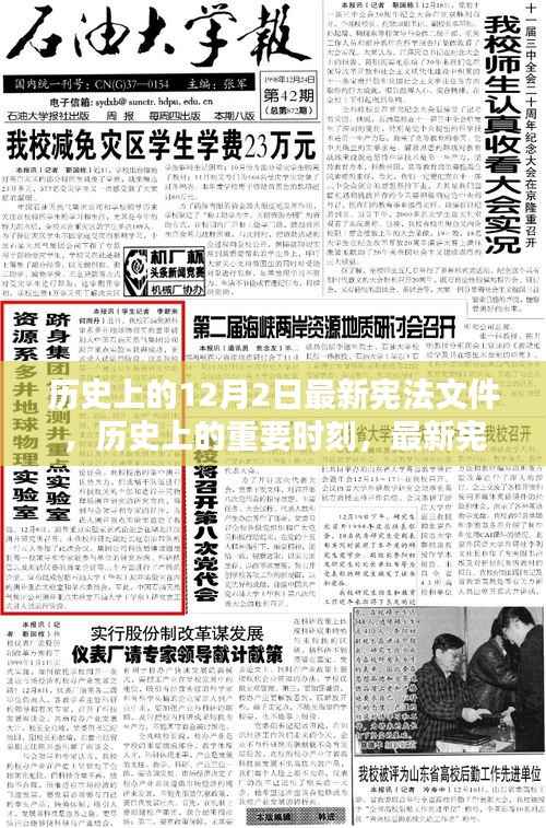 历史上的重要时刻,最新宪法文件的诞生——励志启示与自信的源泉