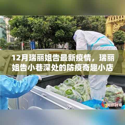 瑞丽姐告小巷深处的防疫奇趣小店,最新疫情下的故事