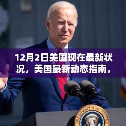 12月2日美国最新动态指南,了解并适应美国现状的初学者与进阶用户必读