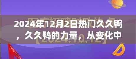 久久鸭的力量,从变化中学习,自信翱翔人生的成就之旅