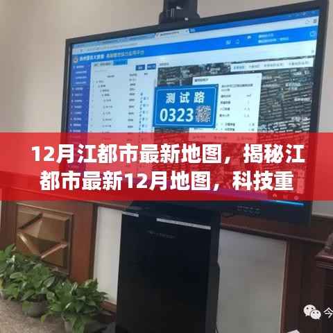 江都市最新地图揭秘,科技重塑城市面貌,智能导航之旅开启