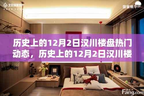 历史上的12月2日汉川楼盘动态回顾与热门概览