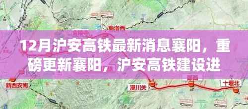 沪安高铁襄阳段建设进展迅猛,最新动态与重磅更新!