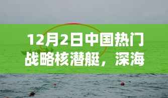 中国战略核潜艇深海秘境之旅,探索内心宁静与战略力量结合的魅力