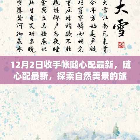 最新手帐随心配,冬日自然美景之旅,与内心的宁静相遇