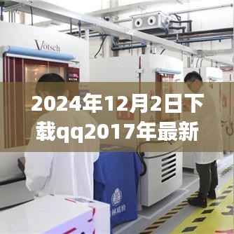 时光回溯,2024年视角下的QQ 2017最新版本下载体验详评