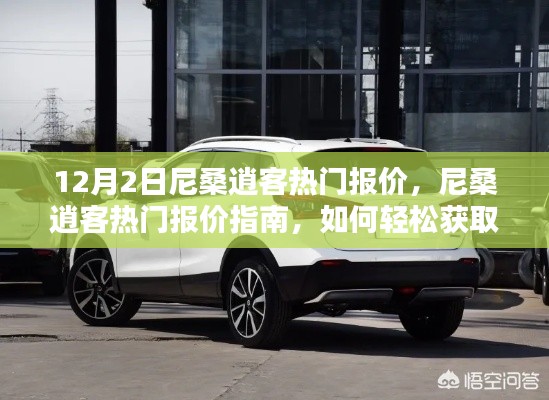 尼桑逍客热门报价详解,12月最新行情指南,轻松获取对比报价(适合初学者与进阶用户)