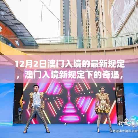 澳门入境新规定下的奇遇,爱的纽带与温馨日常(12月2日最新)