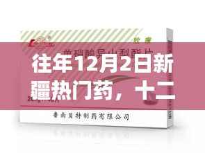 往年12月2日新疆热门药物回顾,学习变化的力量与自信种子的播种