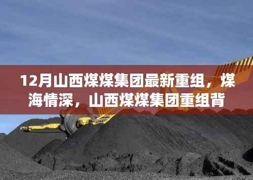 山西煤煤集团重组背后的暖心故事,煤海情深,十二月最新进展概述