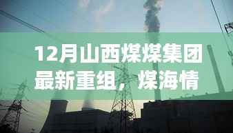 山西煤煤集团重组背后的暖心故事,煤海情深,十二月最新进展概述