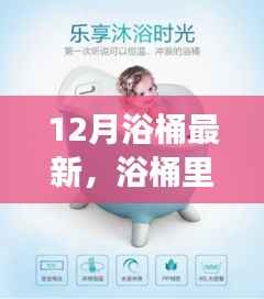 浴桶时光,12月的暖心温馨日常故事